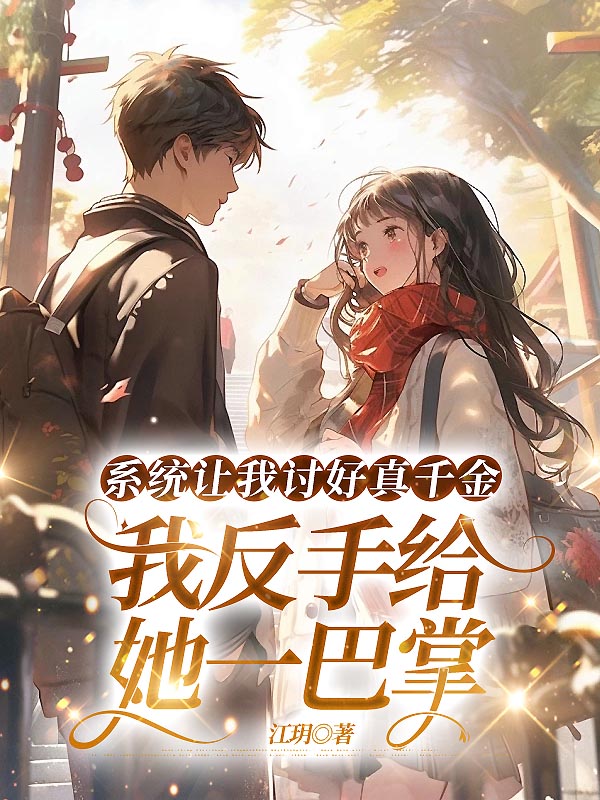 系统让我讨好真千金，我反手给她一巴掌