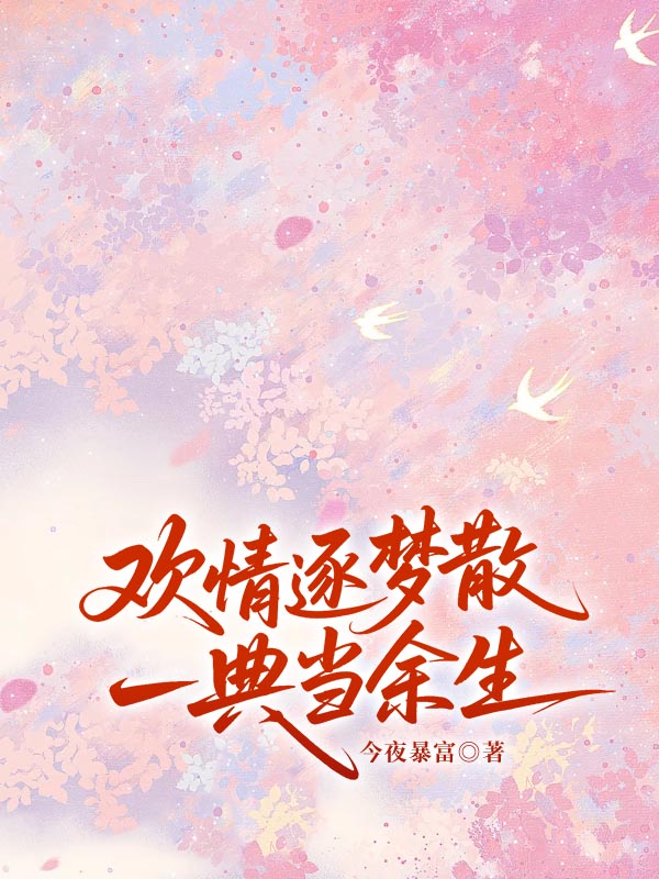 欢情逐梦散，一典当余生