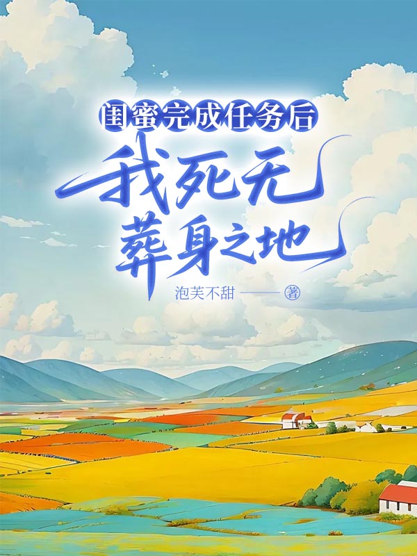 闺蜜完成任务后，我死无葬身之地