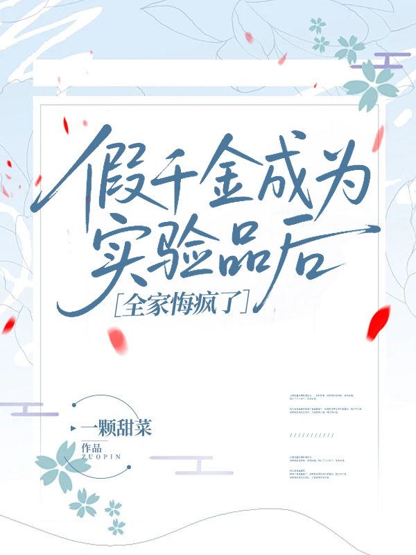 假千金成为实验品后，全家悔疯了