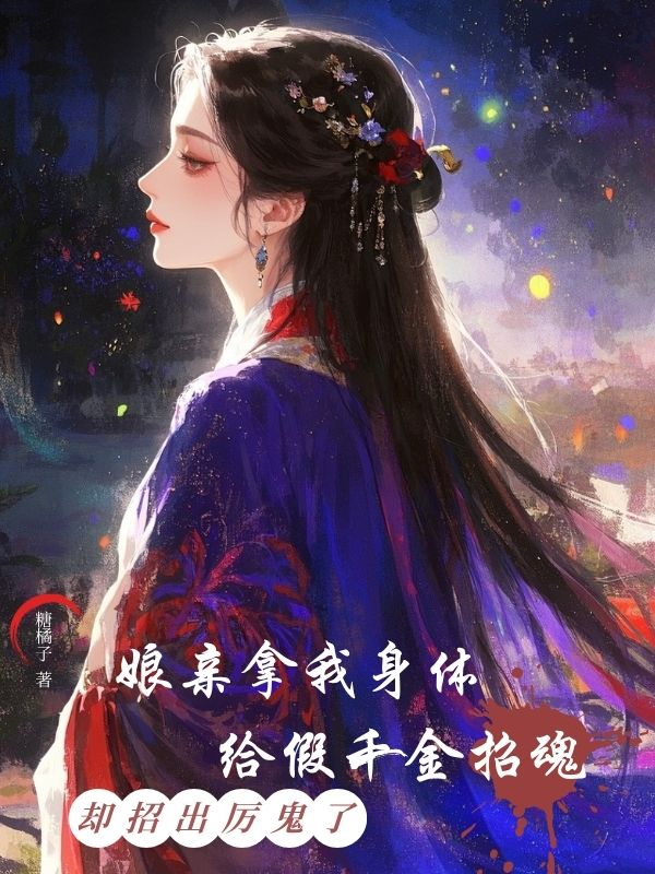 娘亲拿我身体给假千金招魂，却招出厉鬼了