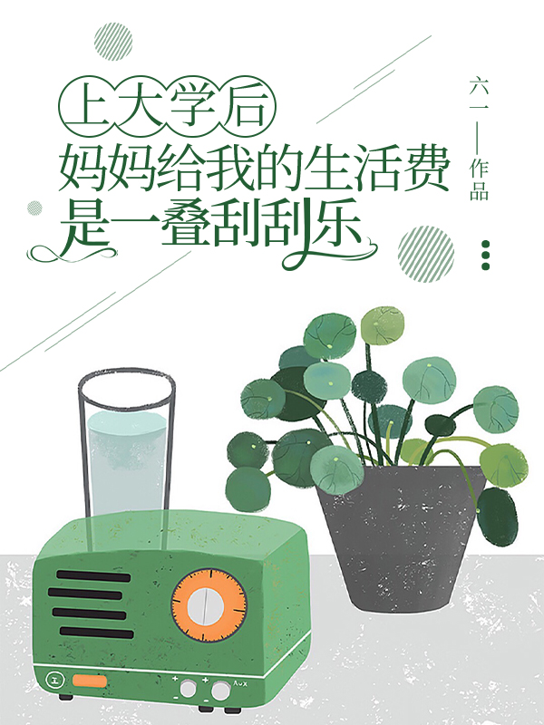 上大学后妈妈给我的生活费是一叠刮刮乐