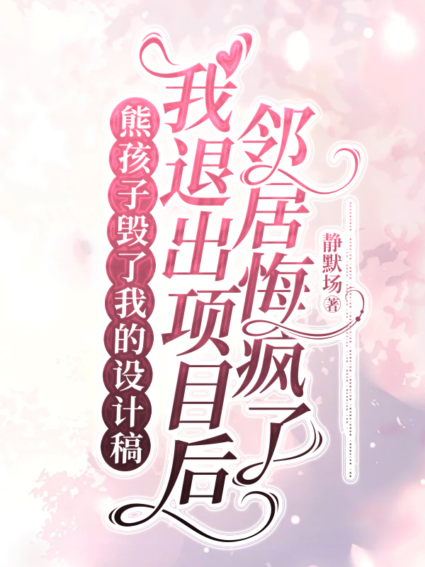 熊孩子毁了我的设计稿，我退出项目后邻居悔疯了