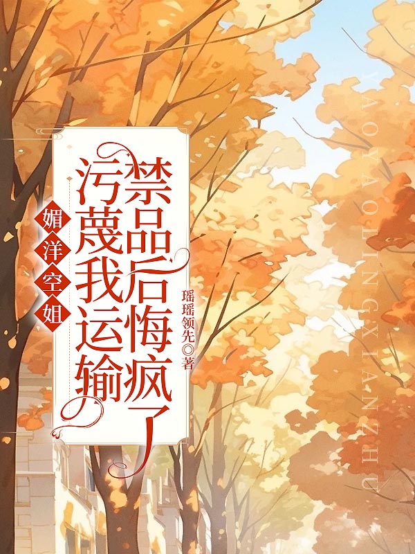 媚洋空姐污蔑我运输禁品后悔疯了