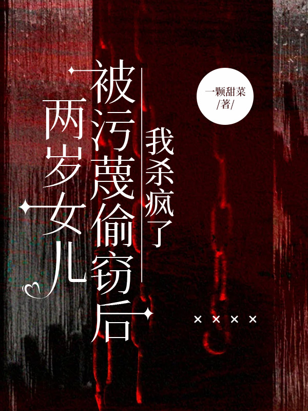 两岁女儿被污蔑偷窃后，我杀疯了