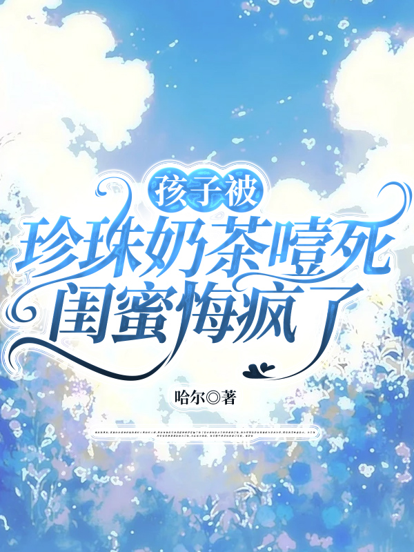 孩子被珍珠奶茶噎死，闺蜜悔疯了