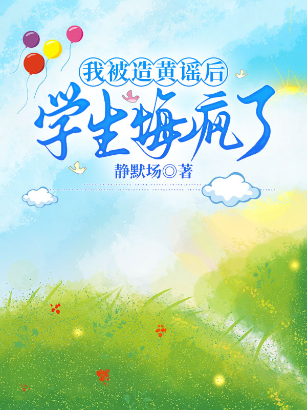 我被造黄谣后，学生悔疯了