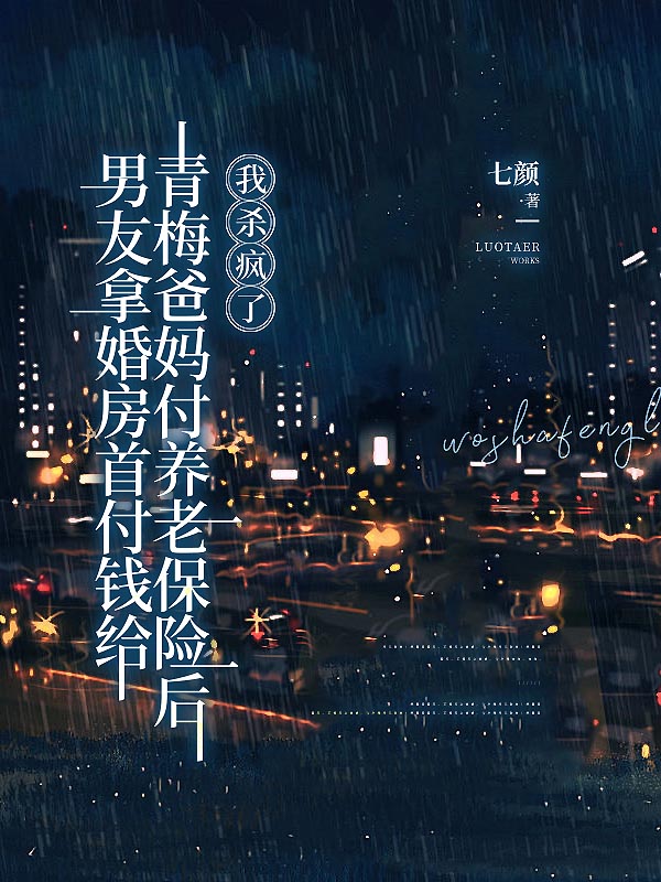 男友拿婚房首付钱给青梅爸妈付养老保险后，我杀疯了