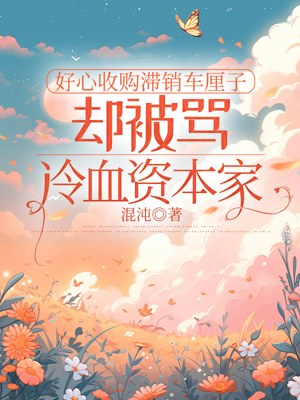 好心收购滞销车厘子，却被骂冷血资本家