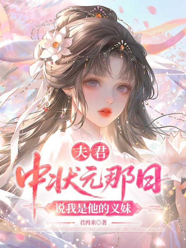 夫君中状元那日，说我是他的义妹