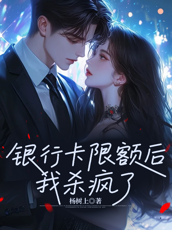 银行卡限额后，我杀疯了