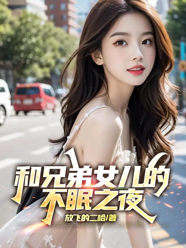 和兄弟女儿的不眠之夜