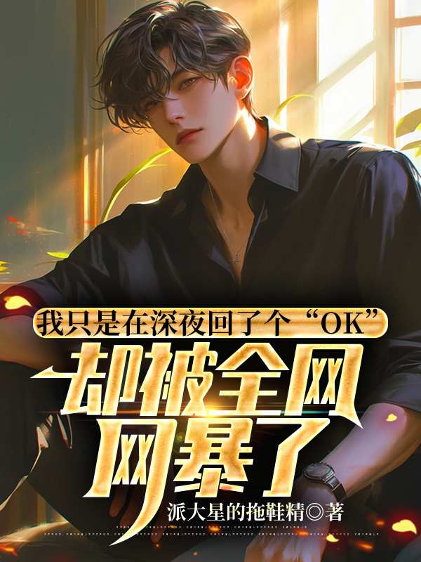 我只是在深夜回了个“OK”，却被全网网暴了