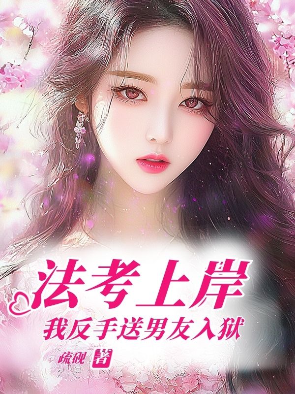 法考上岸，我反手送男友入狱