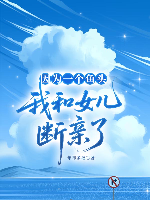 因为一个鱼头，我和女儿断亲了