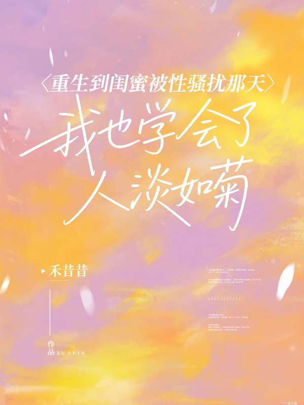 重生到闺蜜被性骚扰那天，我也学会了人淡如菊