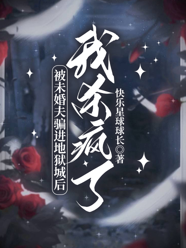 被未婚夫骗进地狱城后，我杀疯了