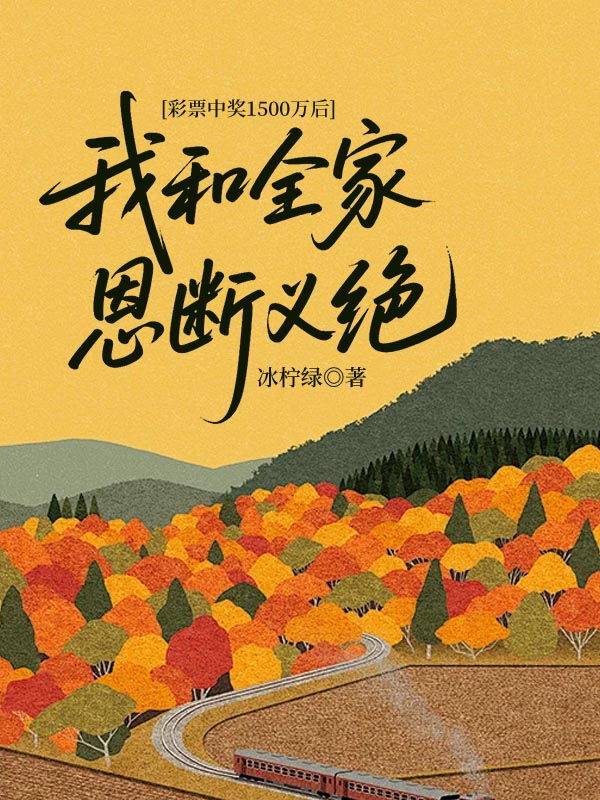 彩票中奖1500万后，我和全家恩断义绝