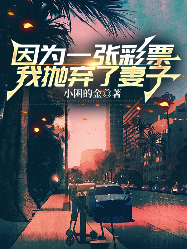 因为一张彩票，我抛弃了妻子