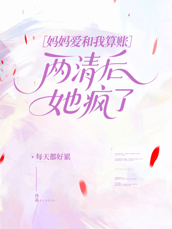妈妈爱和我算账，两清后她疯了