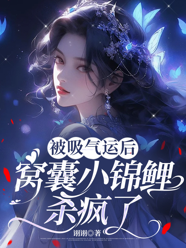 被吸气运后，窝囊小锦鲤杀疯了