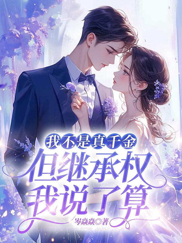我不是真千金，但继承权我说了算