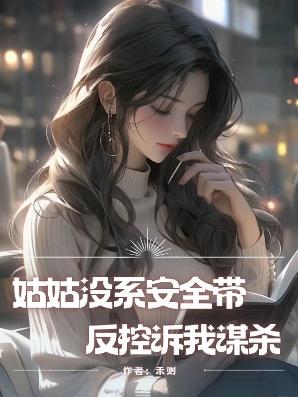 姑姑没系安全带，反控诉我谋杀