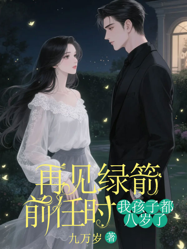 再见绿箭前任时，我孩子都八岁了