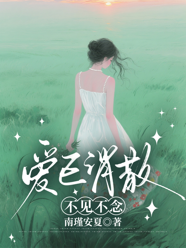 爱已消散，不见不念