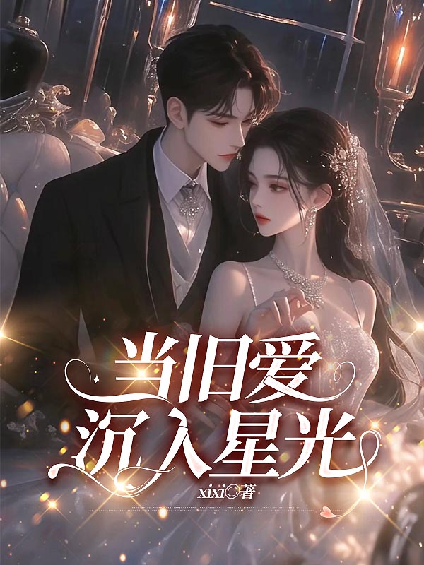 当旧爱沉入星光