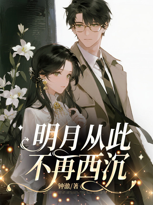 明月从此不再西沉