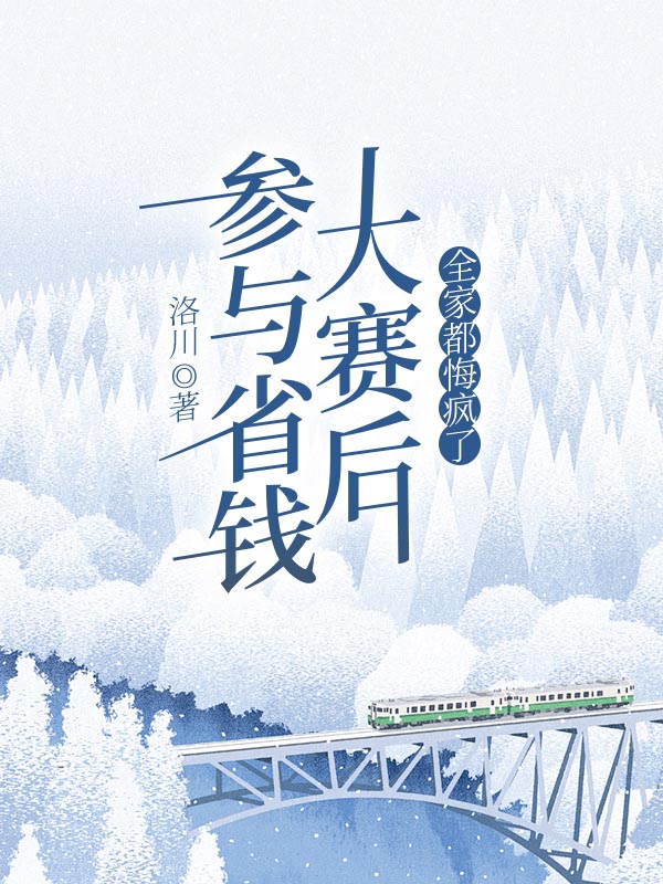 参与省钱大赛后，全家都悔疯了