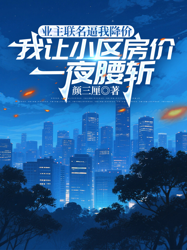 业主联名逼我降价，我让小区房价一夜腰斩