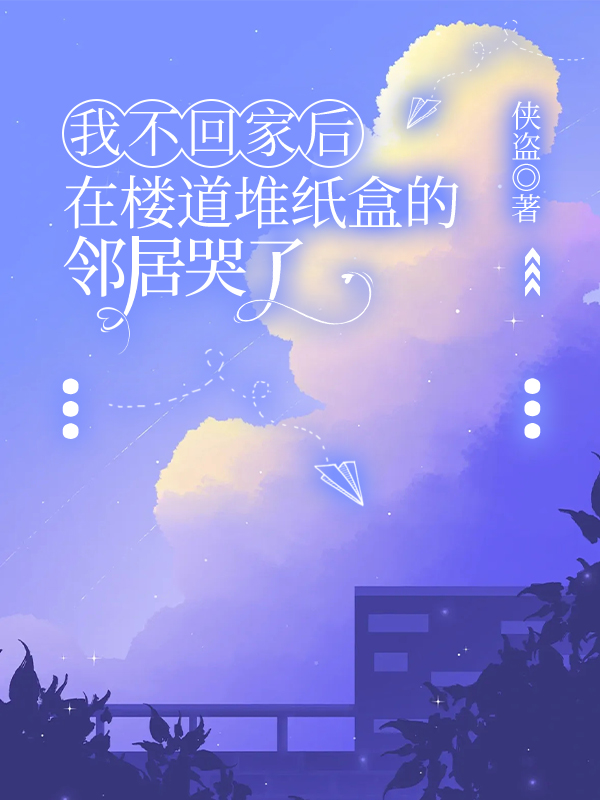我不回家后，在楼道堆纸盒的邻居哭了