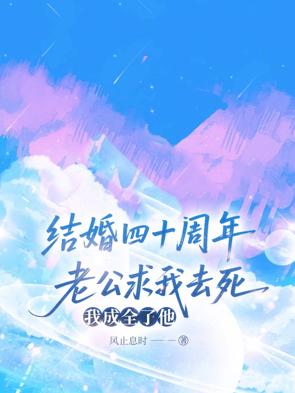 结婚四十周年老公求我去死，我成全了他