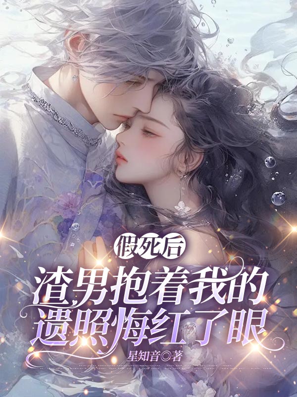 假死后，渣男抱着我的遗照悔红了眼