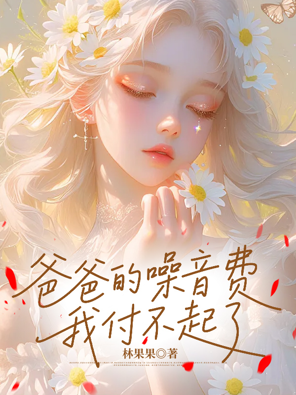 爸爸的噪音费，我付不起了