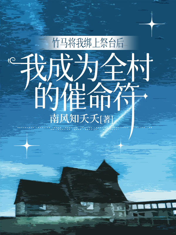 竹马将我绑上祭台后，我成为全村的催命符