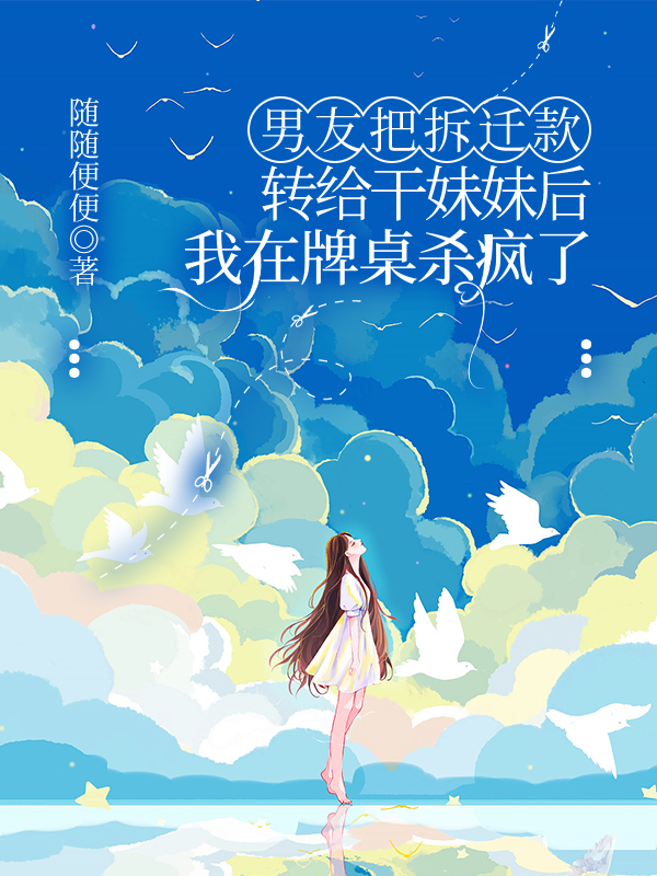 男友把拆迁款转给干妹妹后，我在牌桌杀疯了