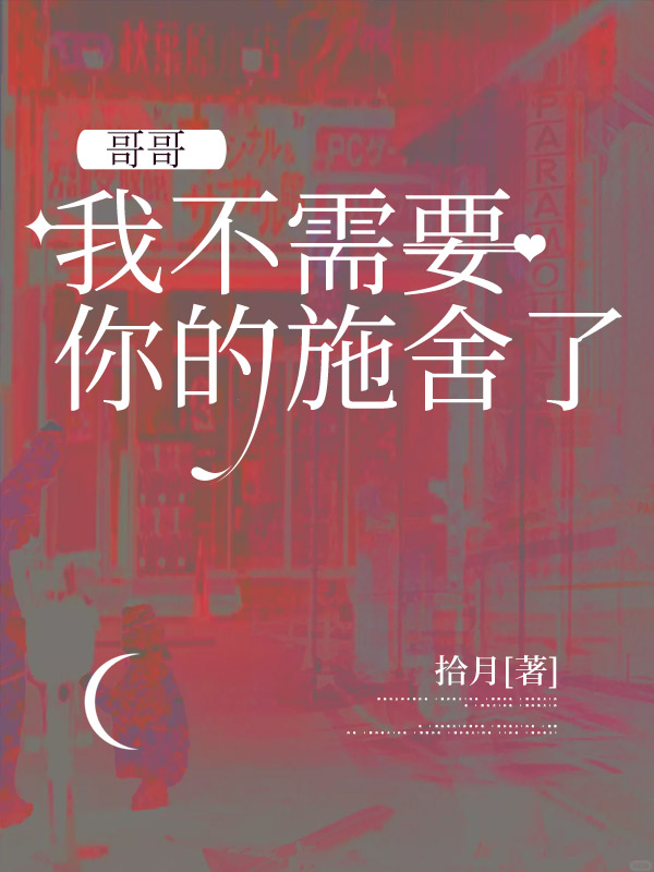 哥哥，我不需要你的施舍了