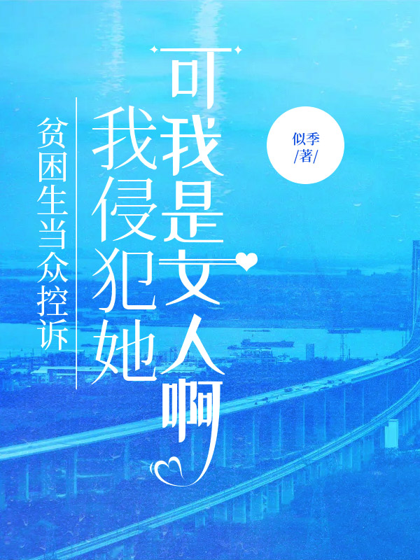 贫困生当众控诉我侵犯她，可我是女人啊