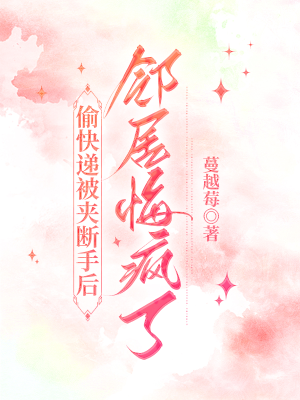 偷快递被夹断手后，邻居悔疯了