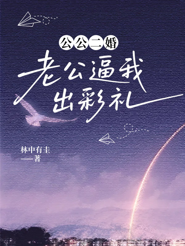 公公二婚，老公逼我出彩礼