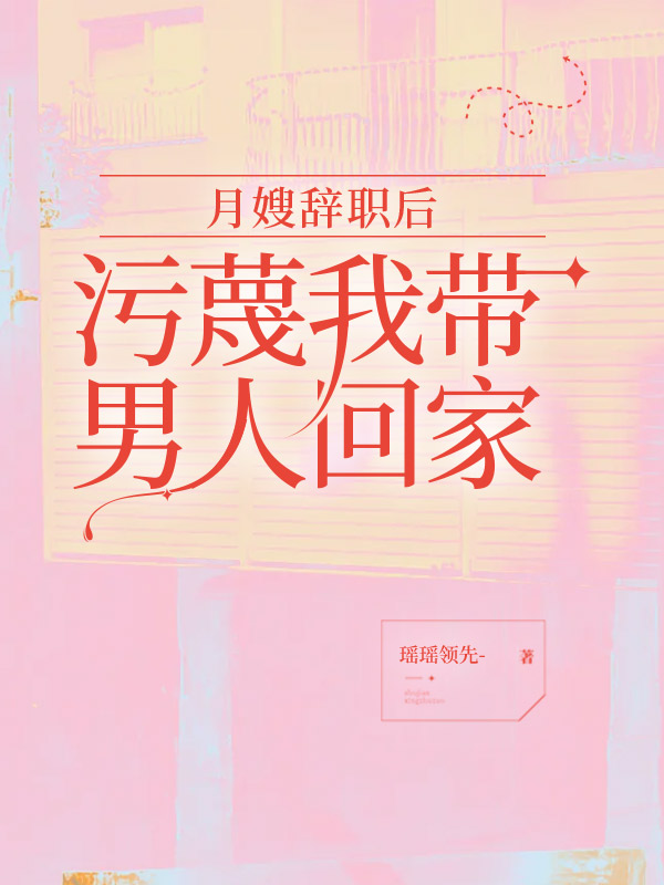 月嫂辞职后，污蔑我带男人回家