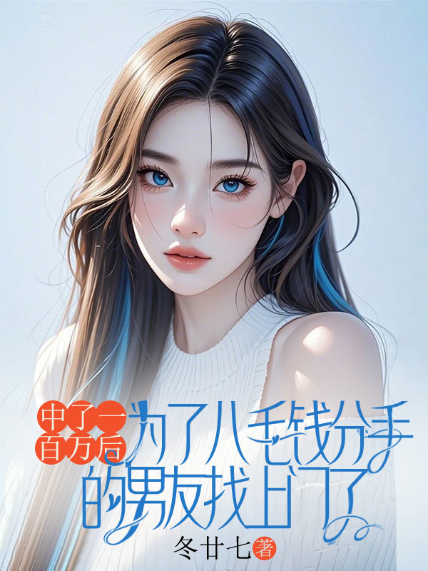 中了一百万后，为了八毛钱分手的男友找上门了
