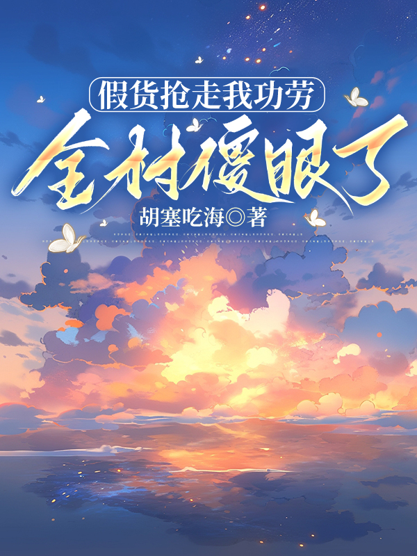 假货抢走我功劳，全村傻眼了