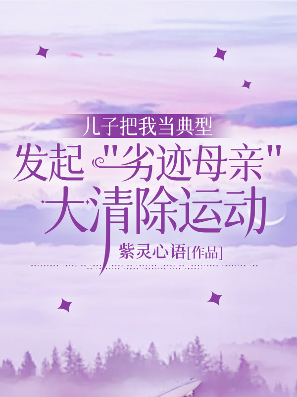 儿子把我当典型，发起“劣迹母亲”大清除运动