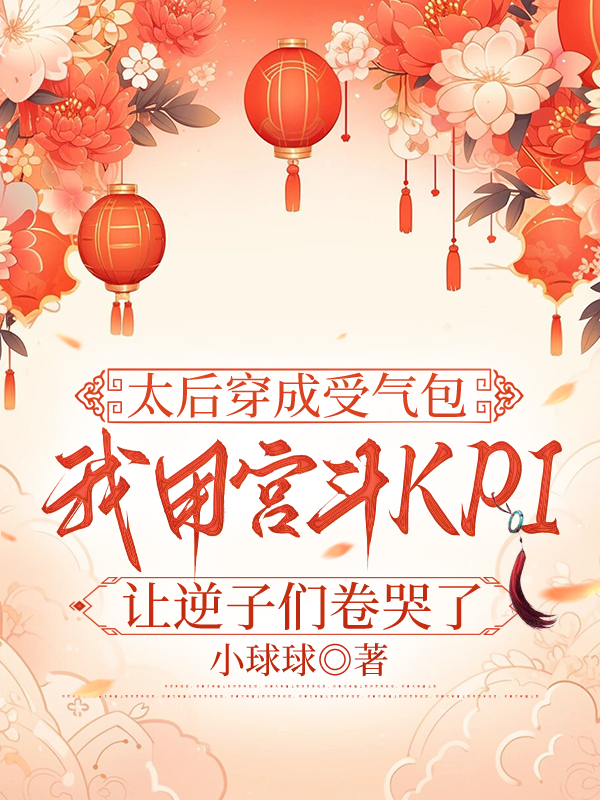 太后穿成受气包，我用宫斗KPI让逆子们卷哭了