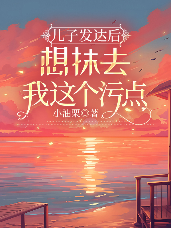 儿子发达后，想抹去我这个污点