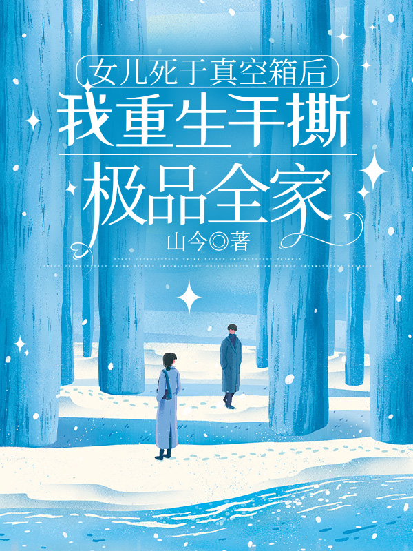 女儿死于真空箱后，我重生手撕极品全家